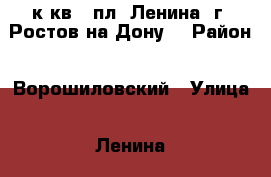 1 к.кв.  пл. Ленина  г. Ростов-на-Дону. › Район ­ Ворошиловский › Улица ­ Ленина › Дом ­ 103 › Общая площадь ­ 29 › Цена ­ 2 100 000 - Ростовская обл., Ростов-на-Дону г. Недвижимость » Квартиры продажа   . Ростовская обл.